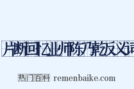 片断回忆业师陈乃乾反义词是什么意思的图片